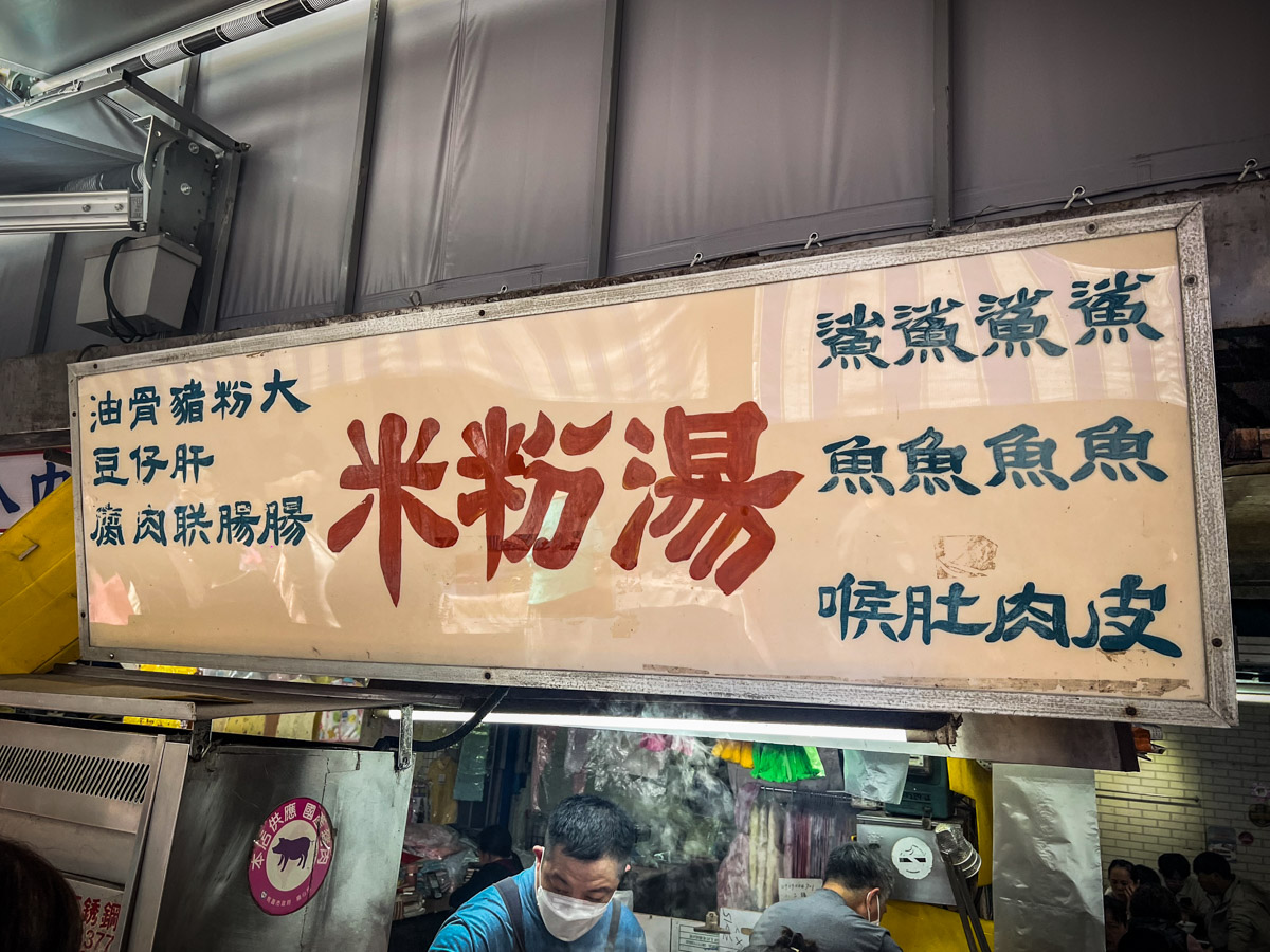 桃園美食,桃園南門市場美食,桃園南門市場米粉湯