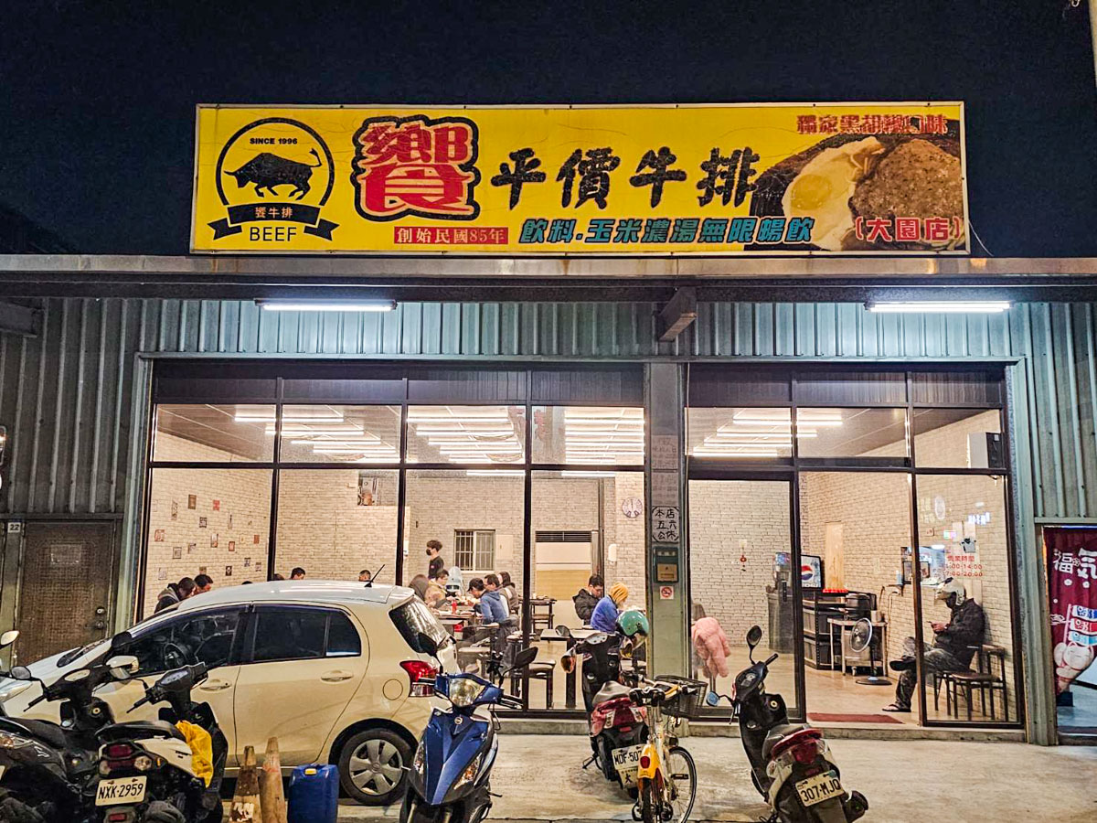 大園牛排,大園美食,饗平價牛排