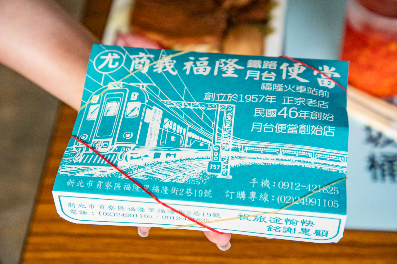 福隆便當,福隆月台便當,尤記商義福隆月台便當