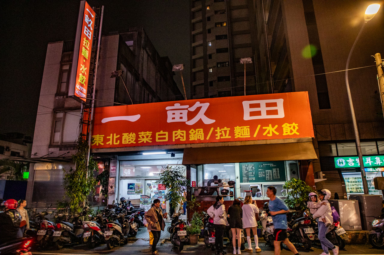 中壢美食,中壢酸白菜鍋,一畝田拉麵水餃