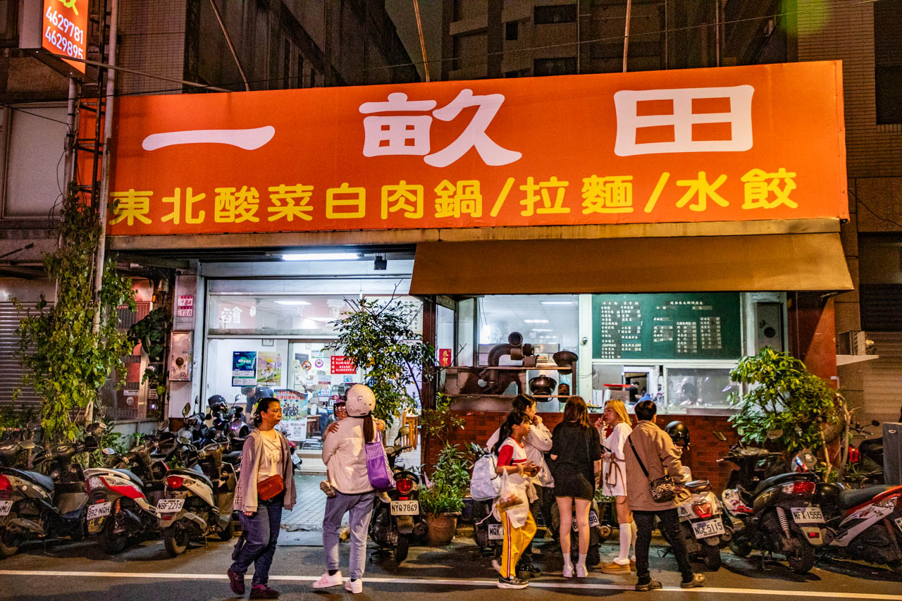 中壢美食,中壢酸白菜鍋,一畝田拉麵水餃