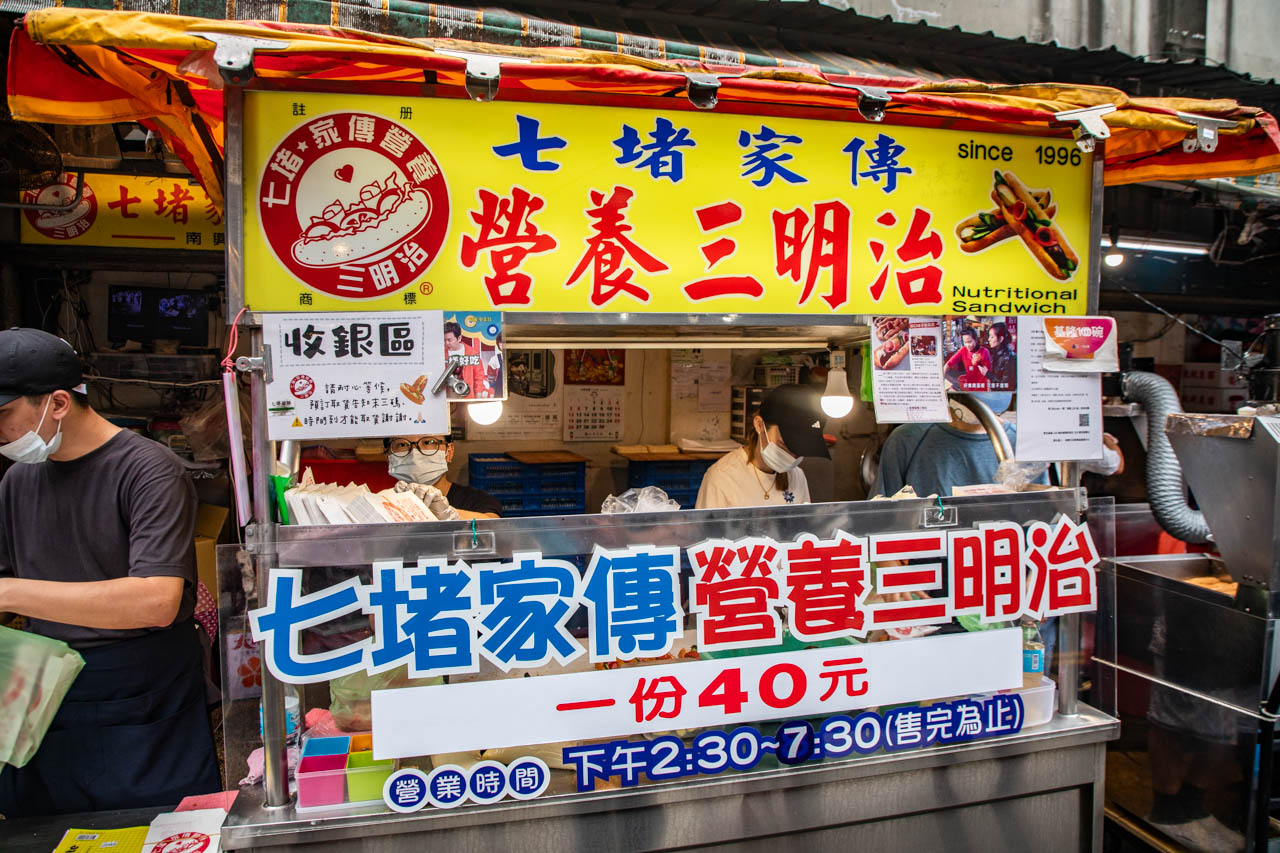 基隆美食,七堵家傳營養三明治