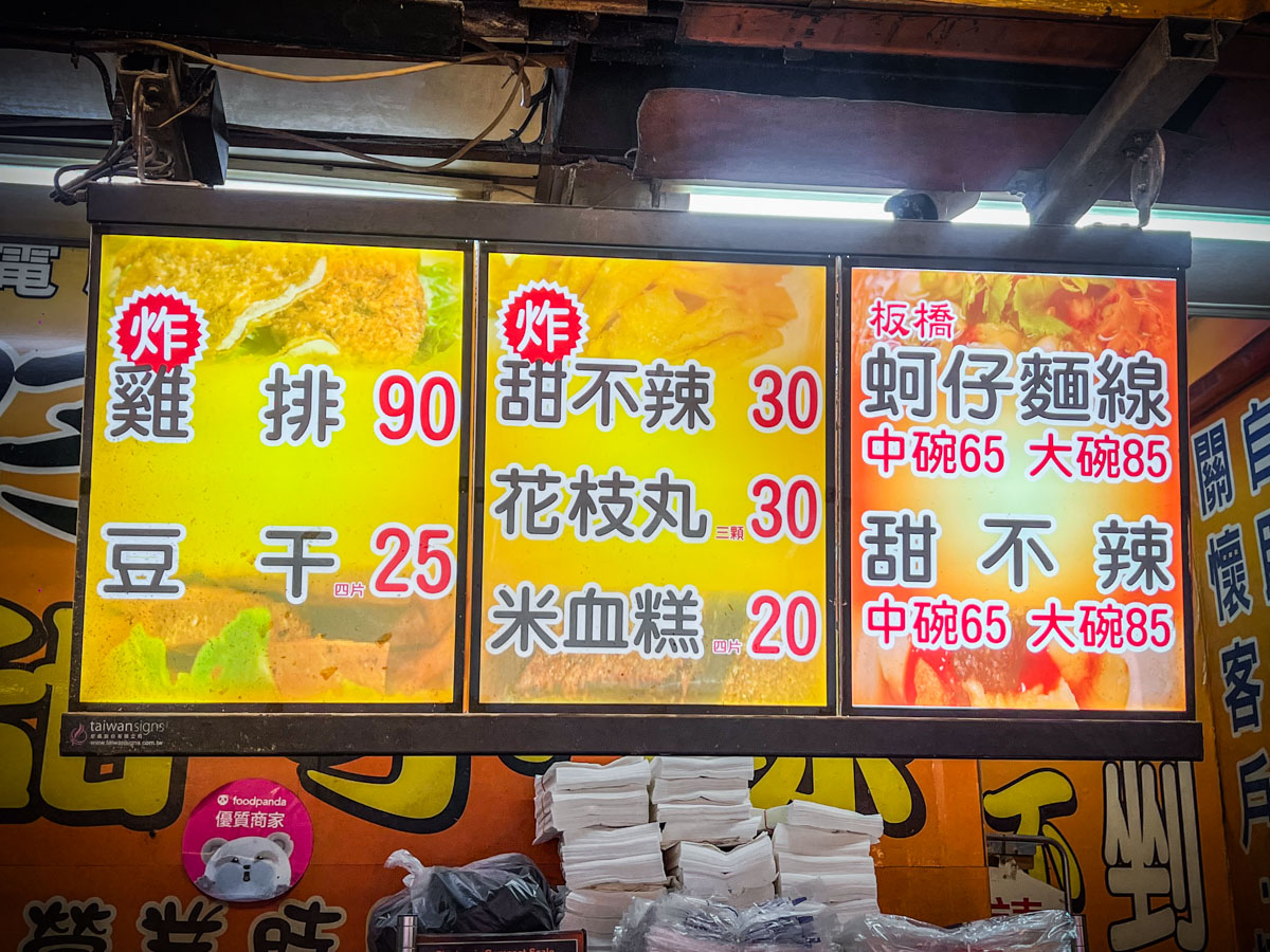 中壢美食,中壢宵夜, 板橋中山公園蚵仔麵線甜不辣(中壢延平店)