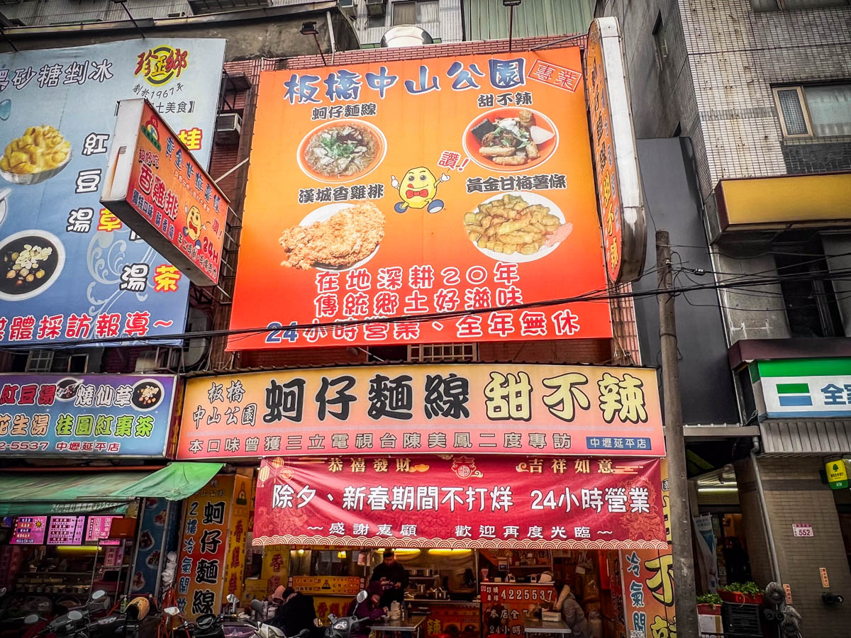 中壢美食,中壢宵夜, 板橋中山公園蚵仔麵線甜不辣(中壢延平店)