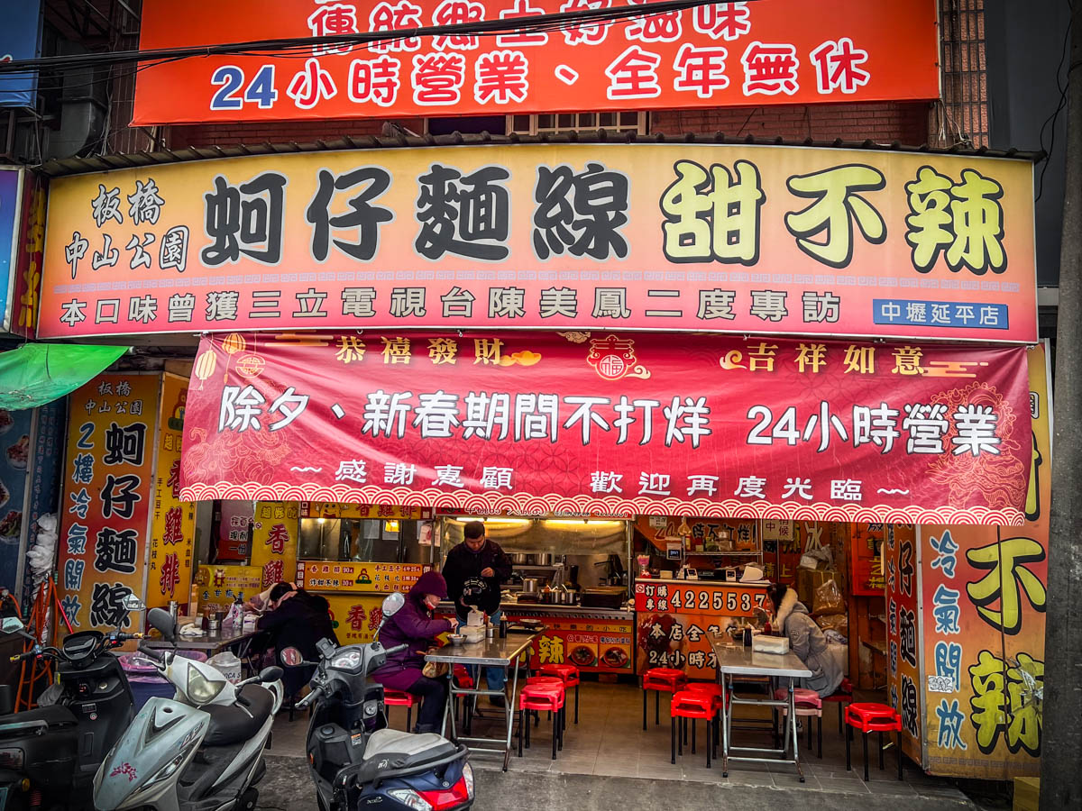 中壢美食,中壢宵夜, 板橋中山公園蚵仔麵線甜不辣(中壢延平店)