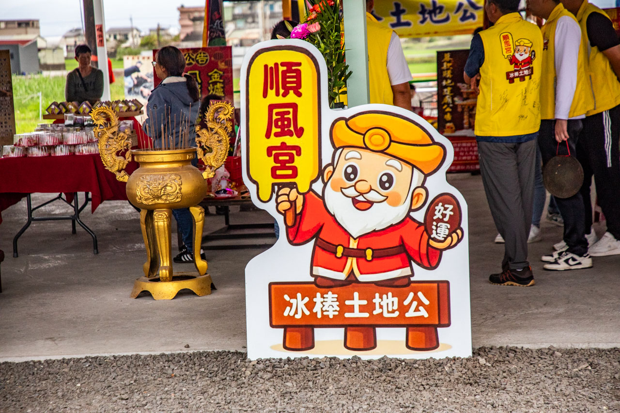 網站近期文章：宜蘭冰棒土地公（順風宮）｜熱門打卡景點冰棒土地公爆紅！拜拜求平安再拿免費冰棒吃