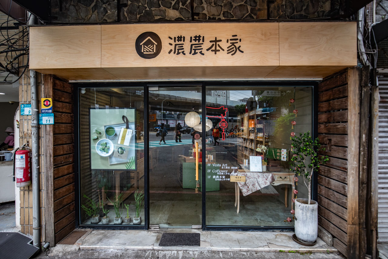 濃農本家,茶酥推薦,板橋美食 濃農本家,茶酥推薦,板橋美食