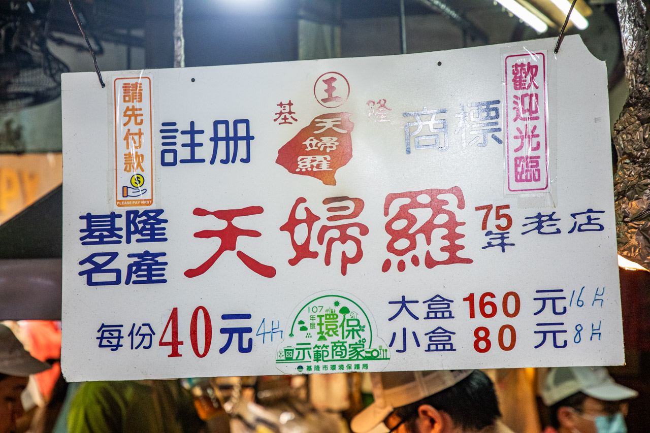 基隆夜市美食,基隆小吃,王記天婦羅