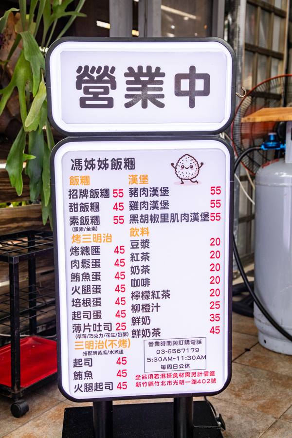 竹北美食,竹北早餐,馮姊姊飯糰