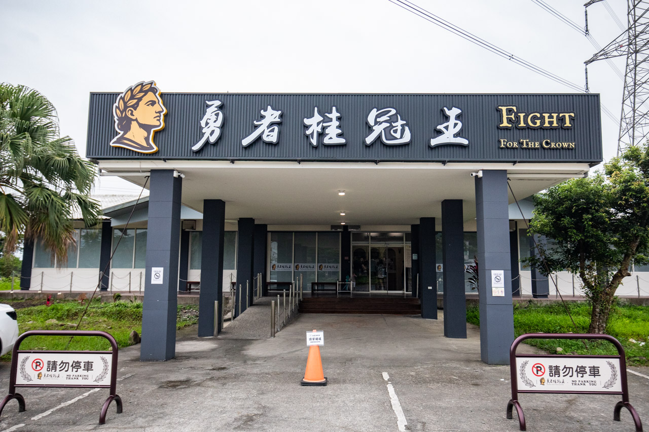 宜蘭親子景點,勇者桂冠王,宜蘭觀光工廠