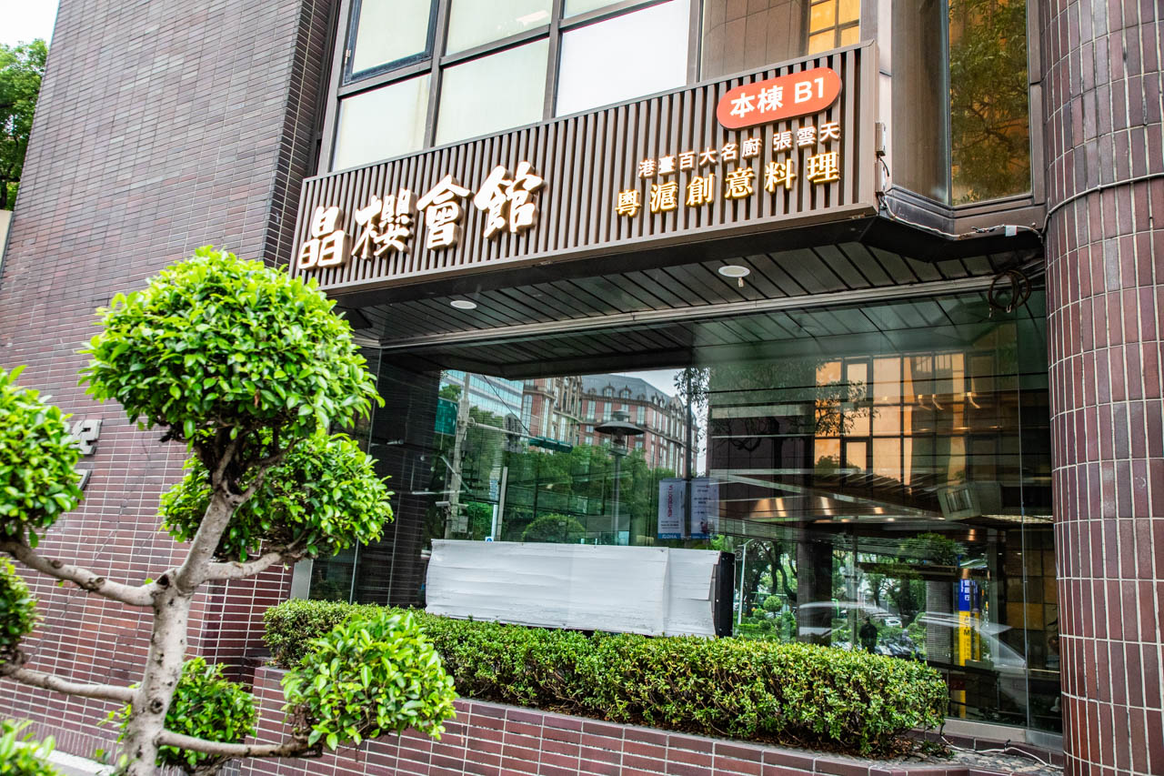 台北粵菜,台北中餐廳,晶櫻會館粵式創意料