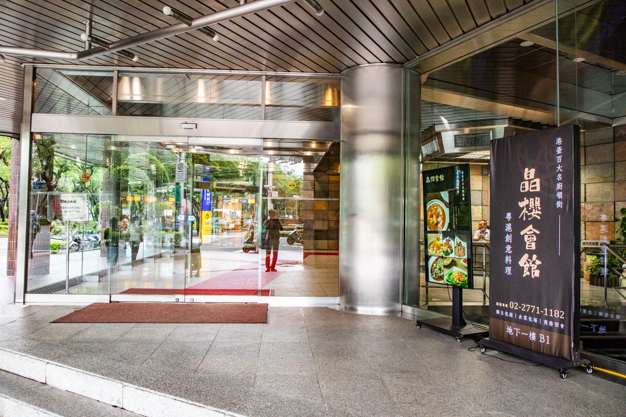 台北粵菜,台北中餐廳,晶櫻會館粵式創意料