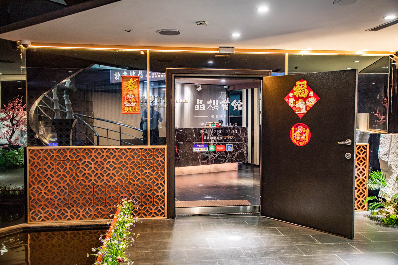 台北粵菜,台北中餐廳,晶櫻會館粵式創意料