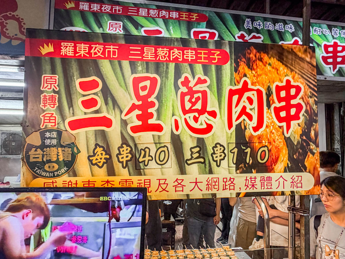 羅東夜市美食,羅東美食,三星蔥肉串王子