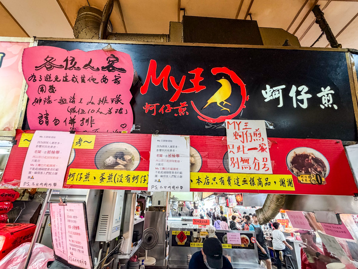 新竹美食,新竹城隍廟美食,MY王蚵仔煎