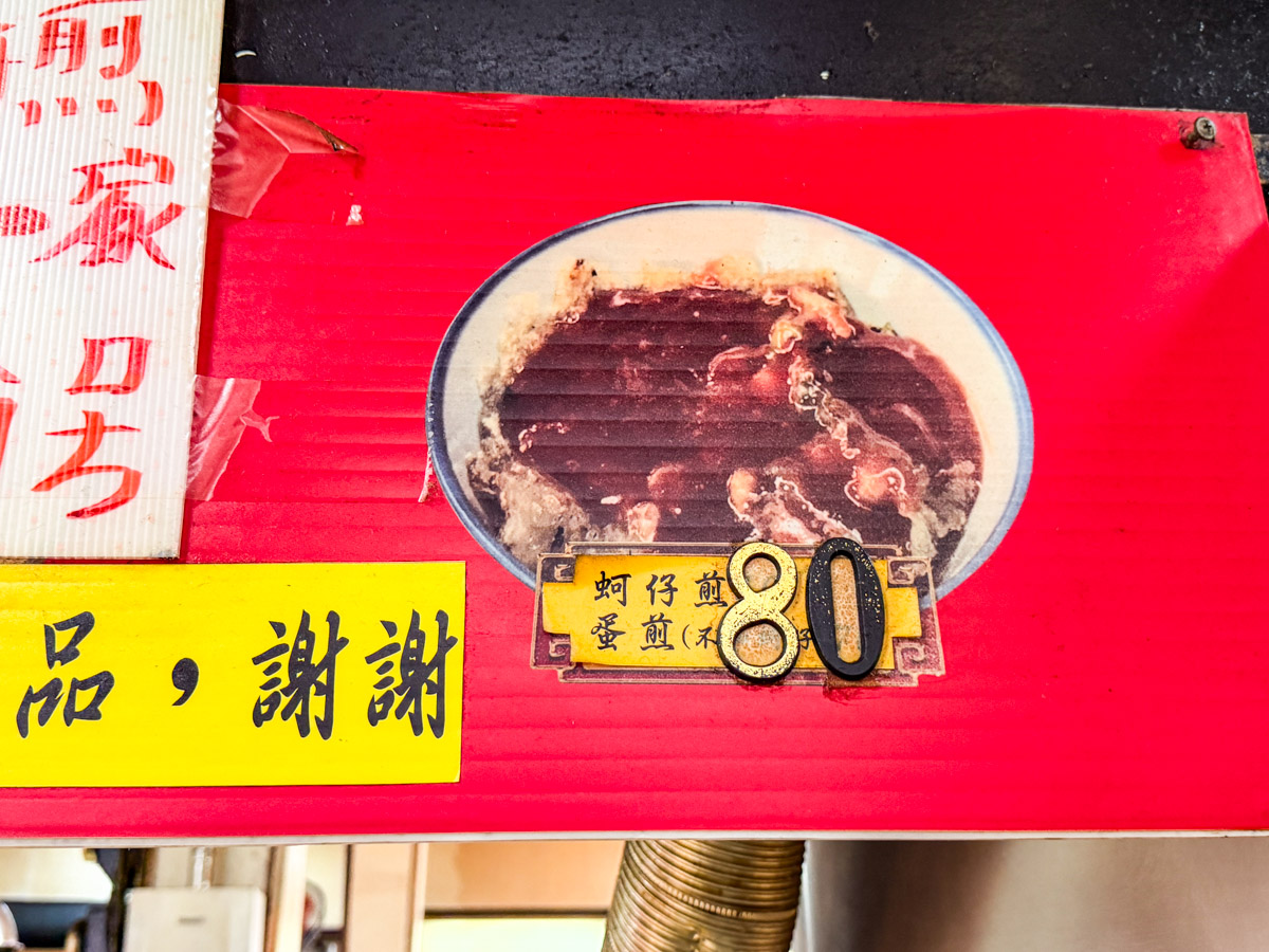 新竹美食,新竹城隍廟美食,MY王蚵仔煎