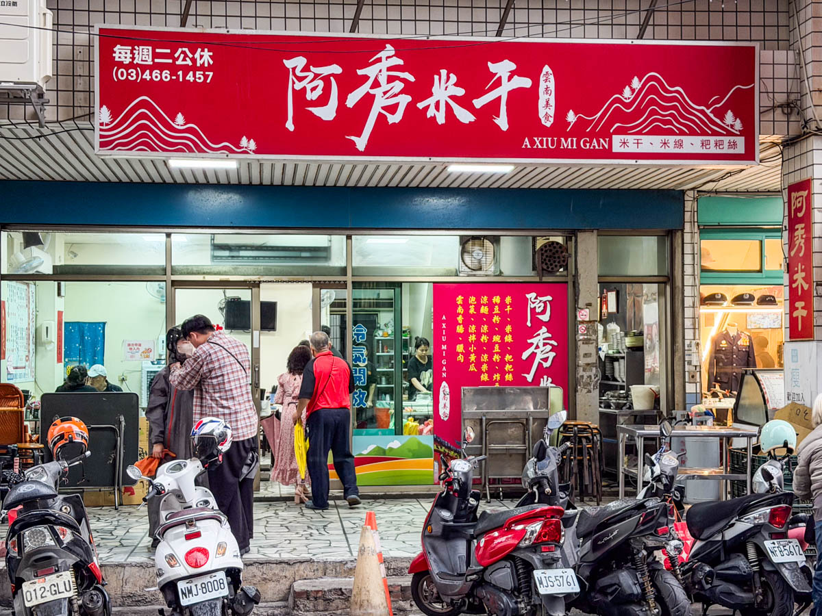 龍岡米干,龍岡美食,阿秀米干