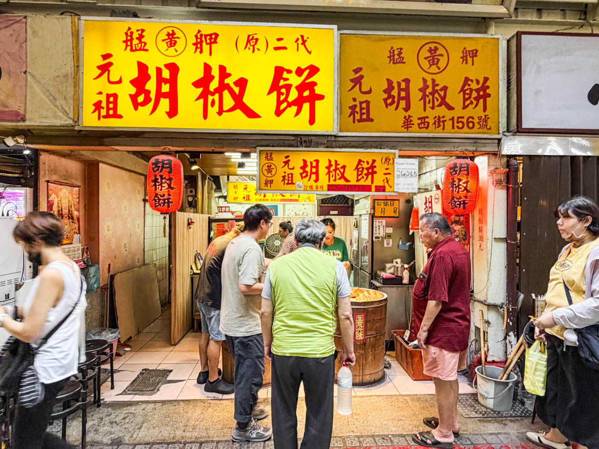 華西街美食,華西街胡椒餅,艋舺黃元祖胡椒餅
