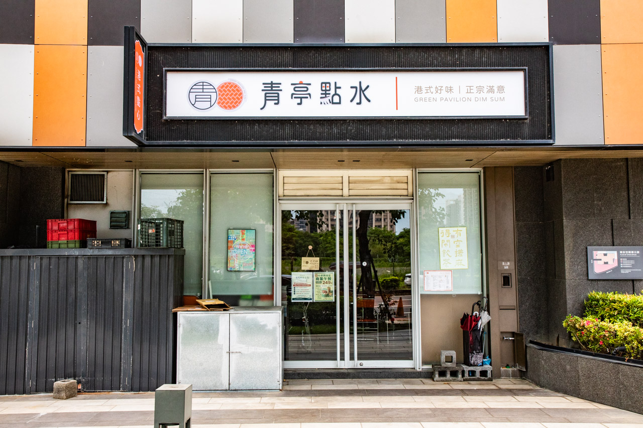 青埔美食,青埔港式料理,青亭點水茶餐廳