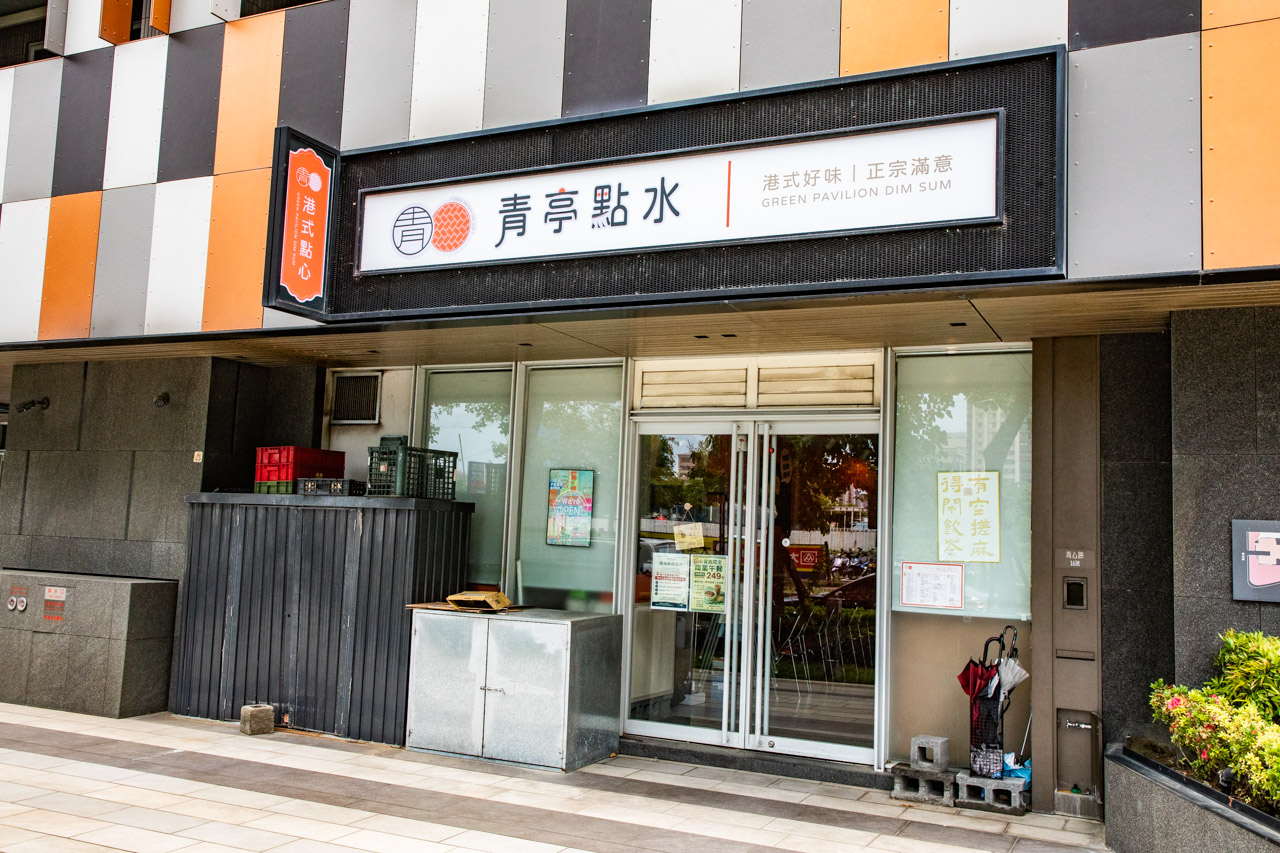 青埔美食,青埔港式料理,青亭點水茶餐廳 青埔美食,青埔港式料理,青亭點水茶餐廳