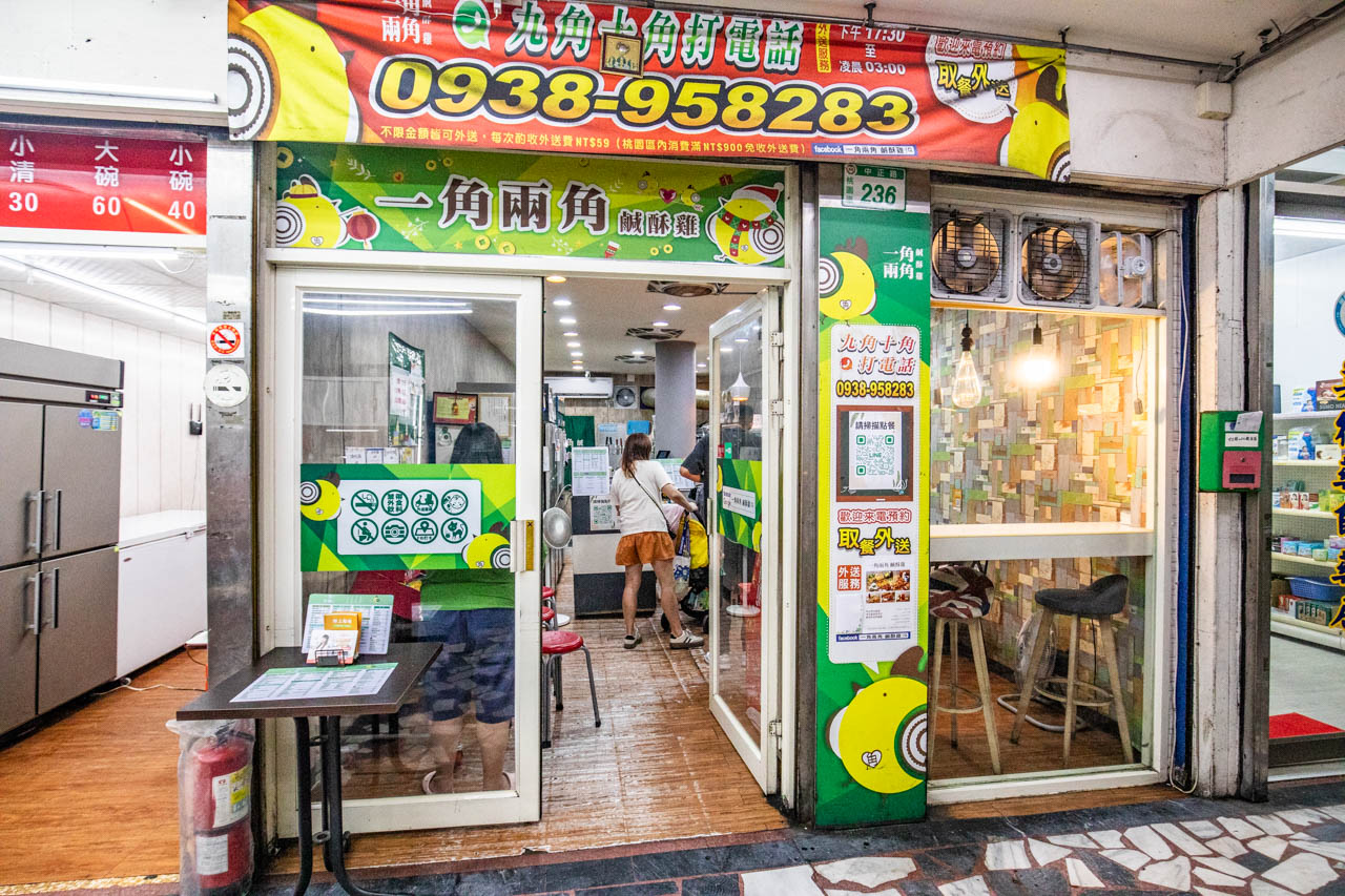 桃園美食,桃園鹹酥雞,一角兩角鹹酥雞