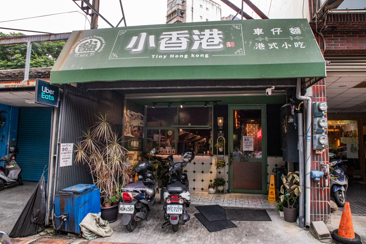 中壢美食,中壢港式料理,小香港車仔麵