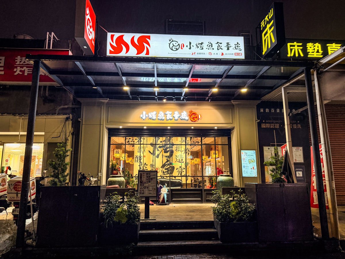 桃園重慶烤魚,桃園美食,小烤魚食事處