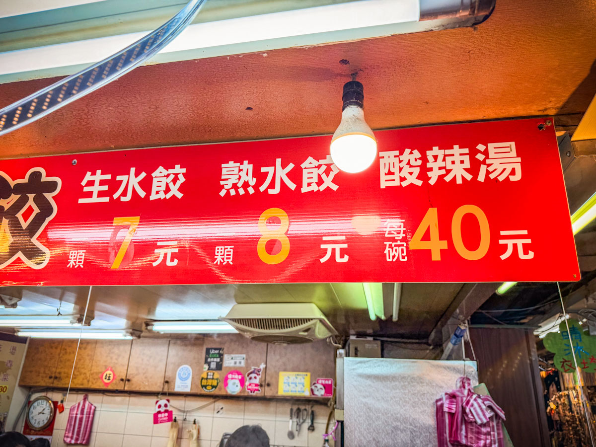 基隆美食,基隆仁愛市場美食,林家三鮮水餃 基隆美食,基隆仁愛市場美食,林家三鮮水餃