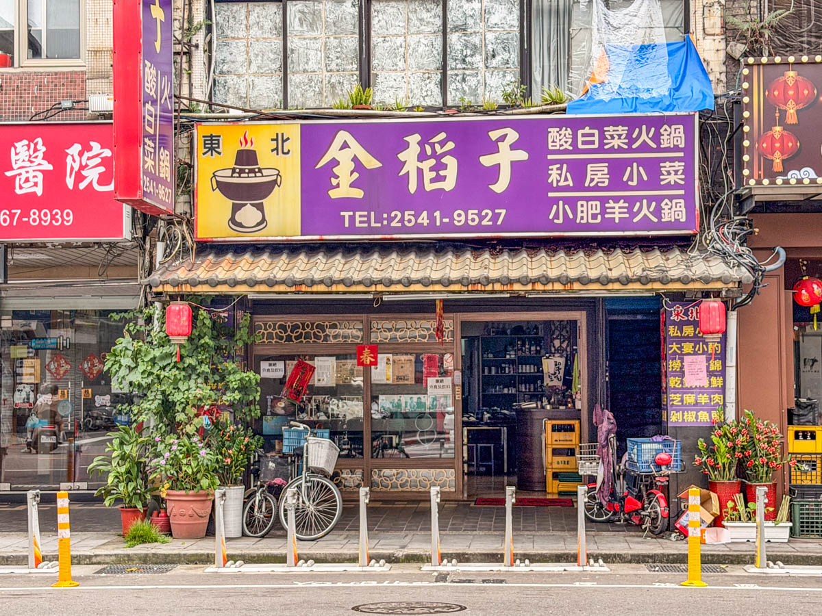 台北美食,台北酸白菜鍋,金稻子餐廳