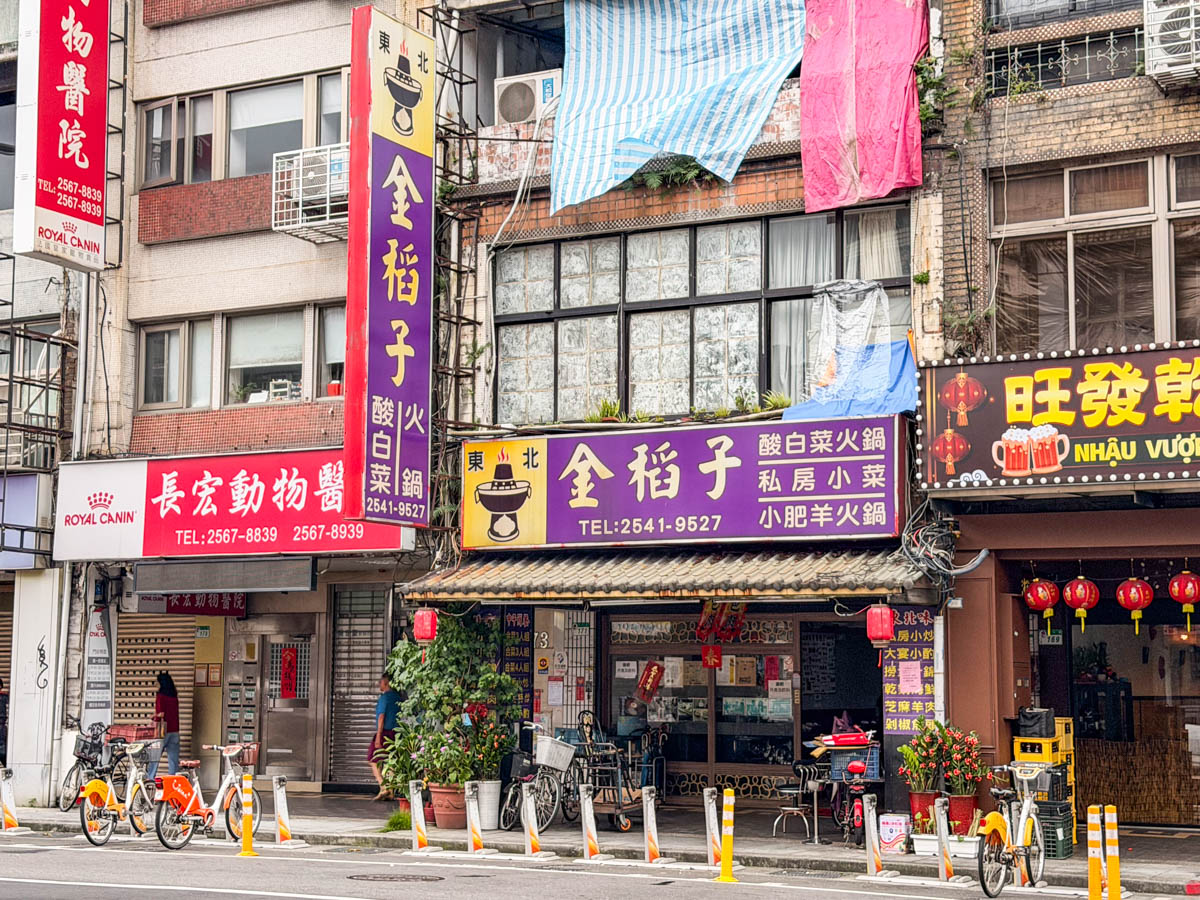 台北美食,台北酸白菜鍋,金稻子餐廳 台北美食,台北酸白菜鍋,金稻子餐廳
