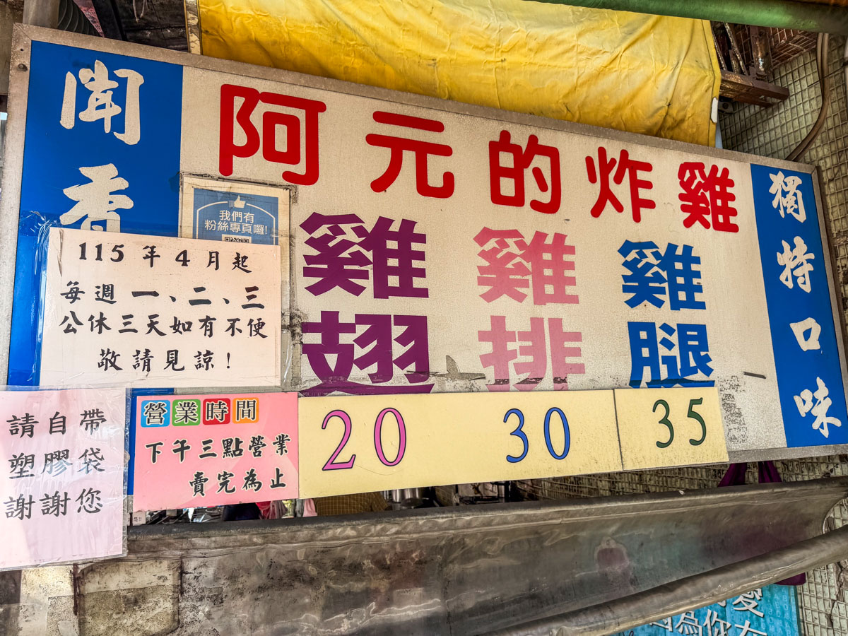 板橋美食,板橋炸雞,阿元的炸雞