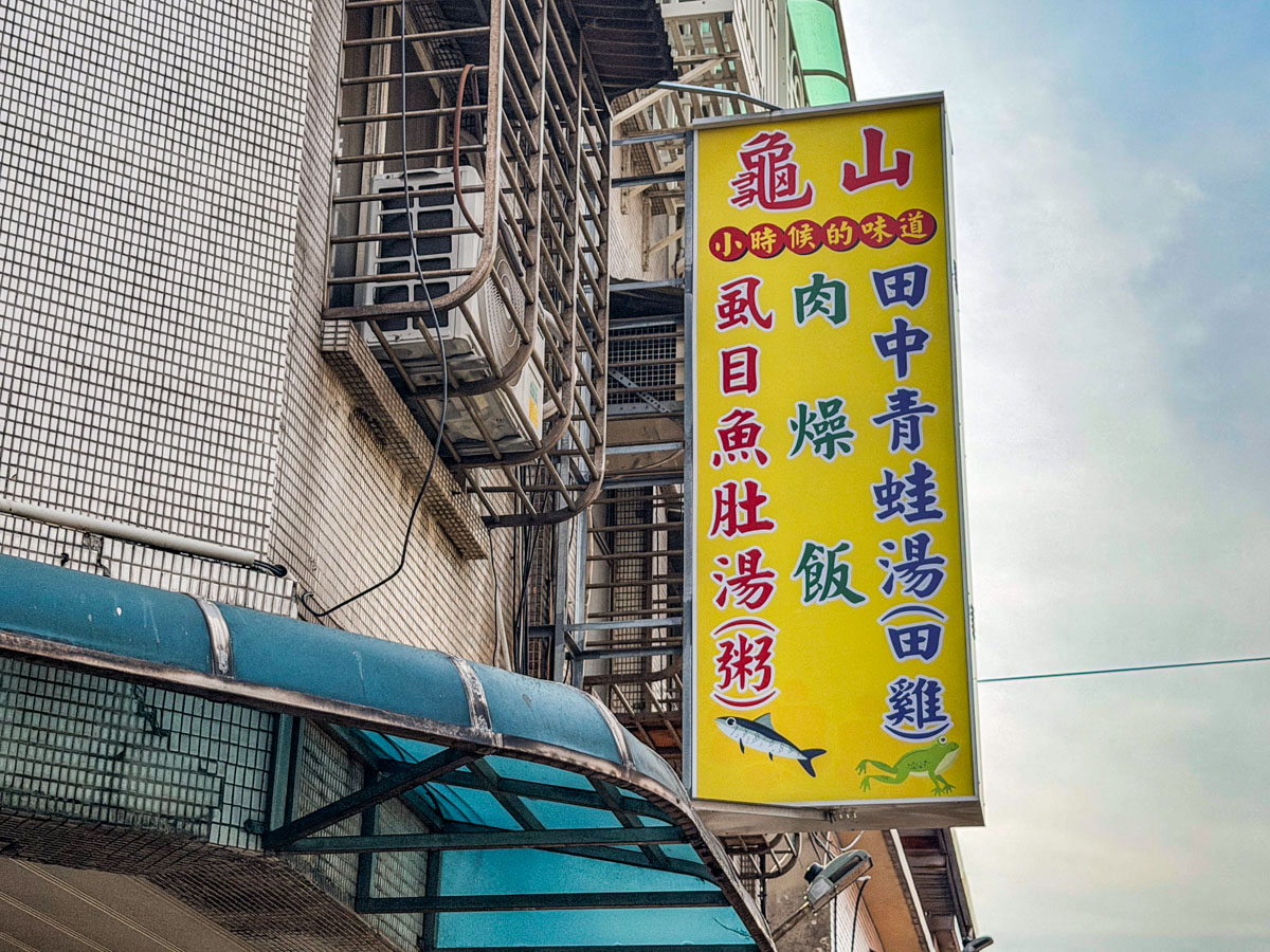 桃園美食,桃園小吃,桃園田雞湯,龜山田中青蛙湯