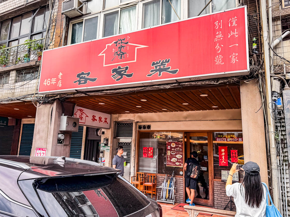 台北美食,台北客家菜,你家我家客家菜