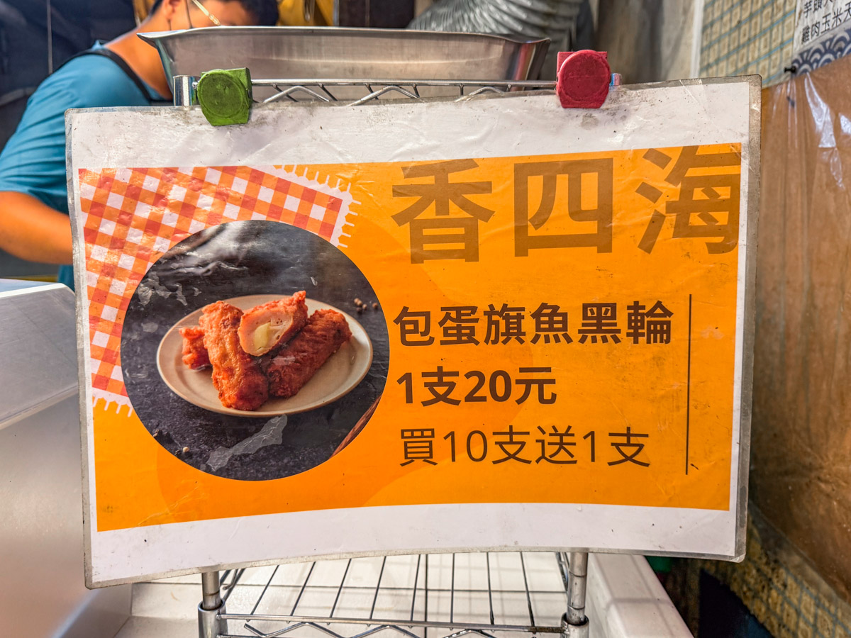 高雄美食,高雄小吃,香四海現做旗魚黑輪