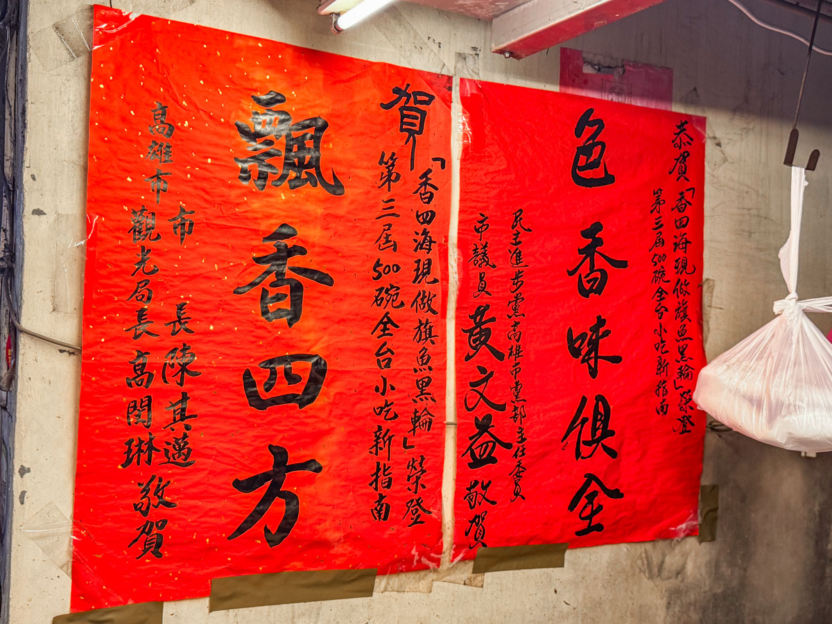 高雄美食,高雄小吃,香四海現做旗魚黑輪