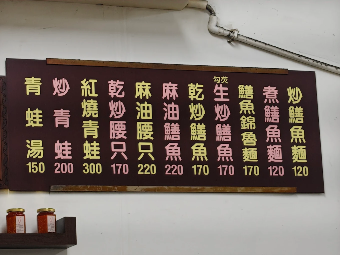 嘉義美食,羅山生炒鱔魚麵