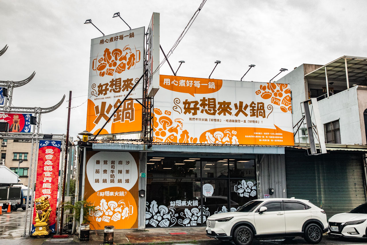台南火鍋,台南沙茶火鍋,好想來火鍋