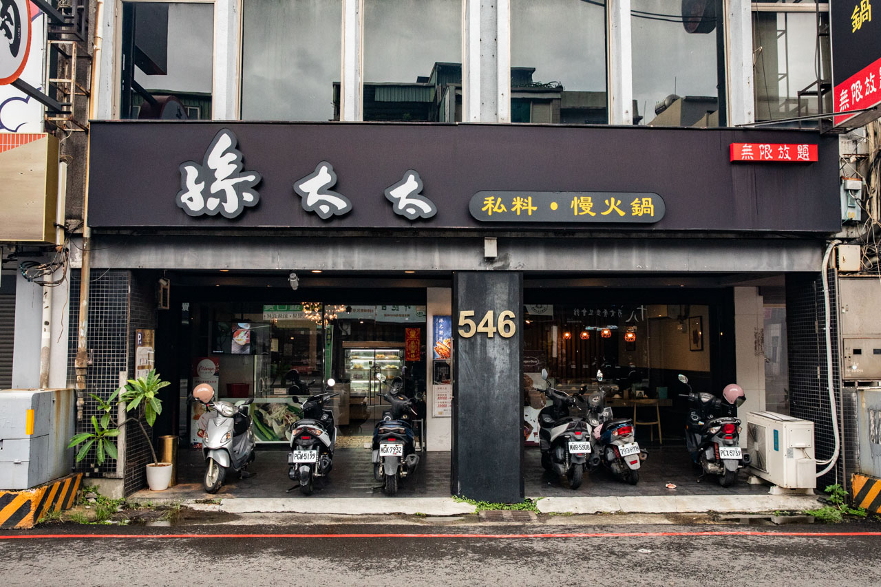 桃園美食,桃園吃到飽,孫太太。私料。慢火鍋