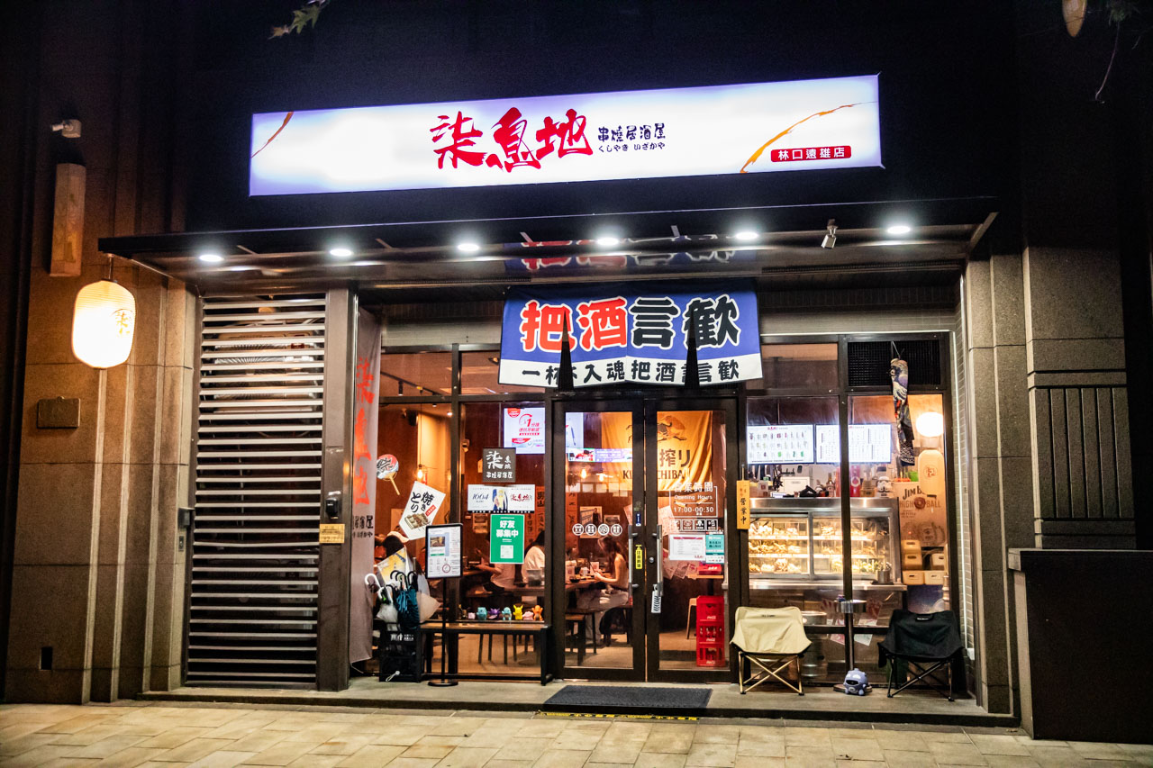 林口居酒屋,林口美食,柒息地串燒居酒屋林口遠雄店