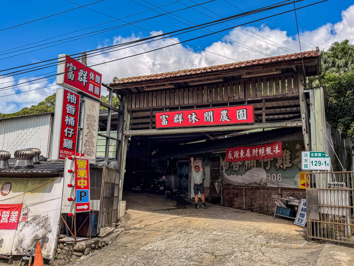 淡水美食,淡水桶仔雞,富群休閒農園