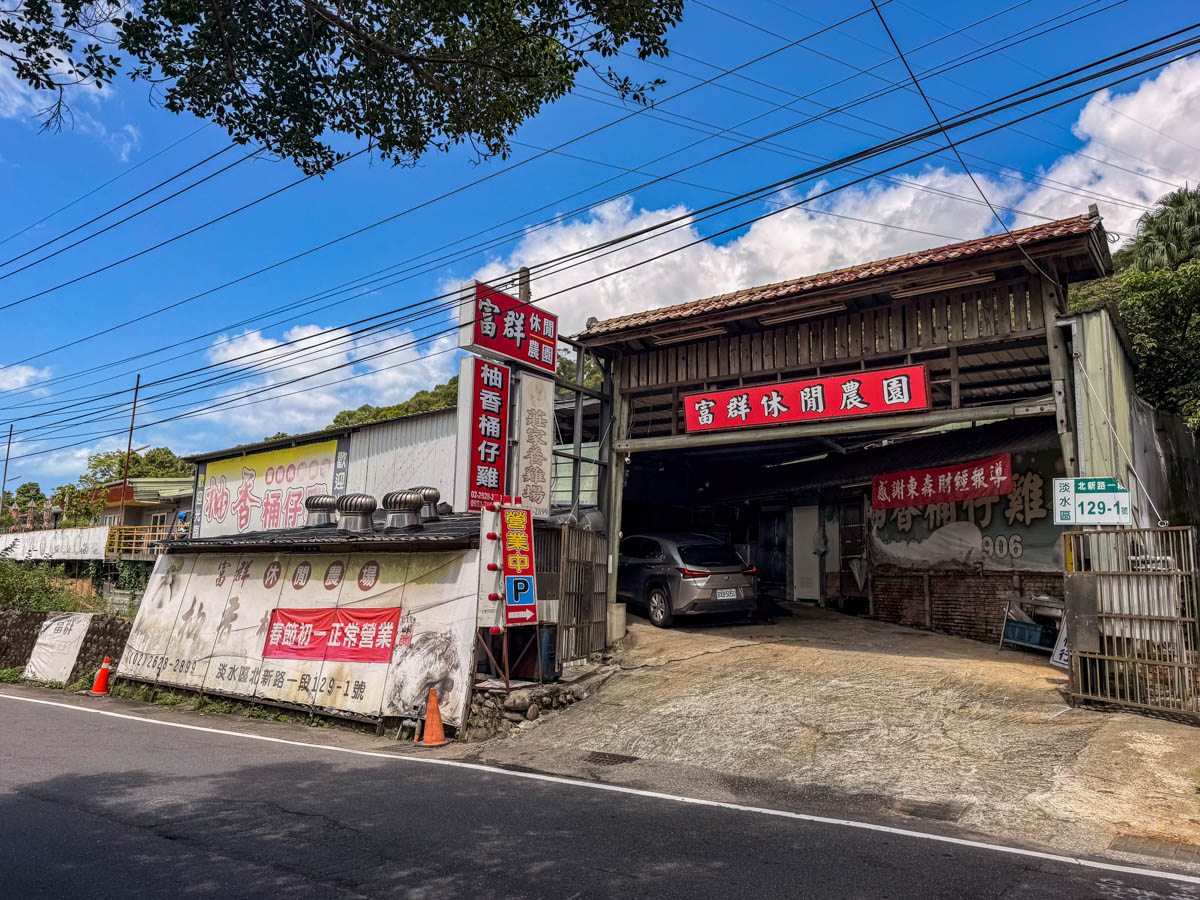 淡水美食,淡水桶仔雞,富群休閒農園