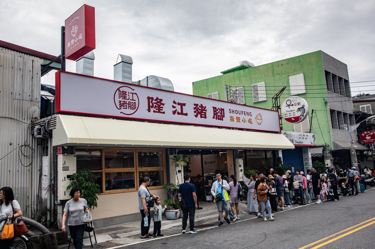 網站近期文章：壽豐小吃隆江豬腳｜在地人拜託不要再分享！40年豬腳老店華麗變身，豬腳滷到入口即化，滿桌熱炒便宜又大盤！