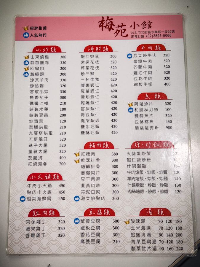 北投美食,北投熱炒,梅苑小館 北投美食,北投熱炒,梅苑小館
