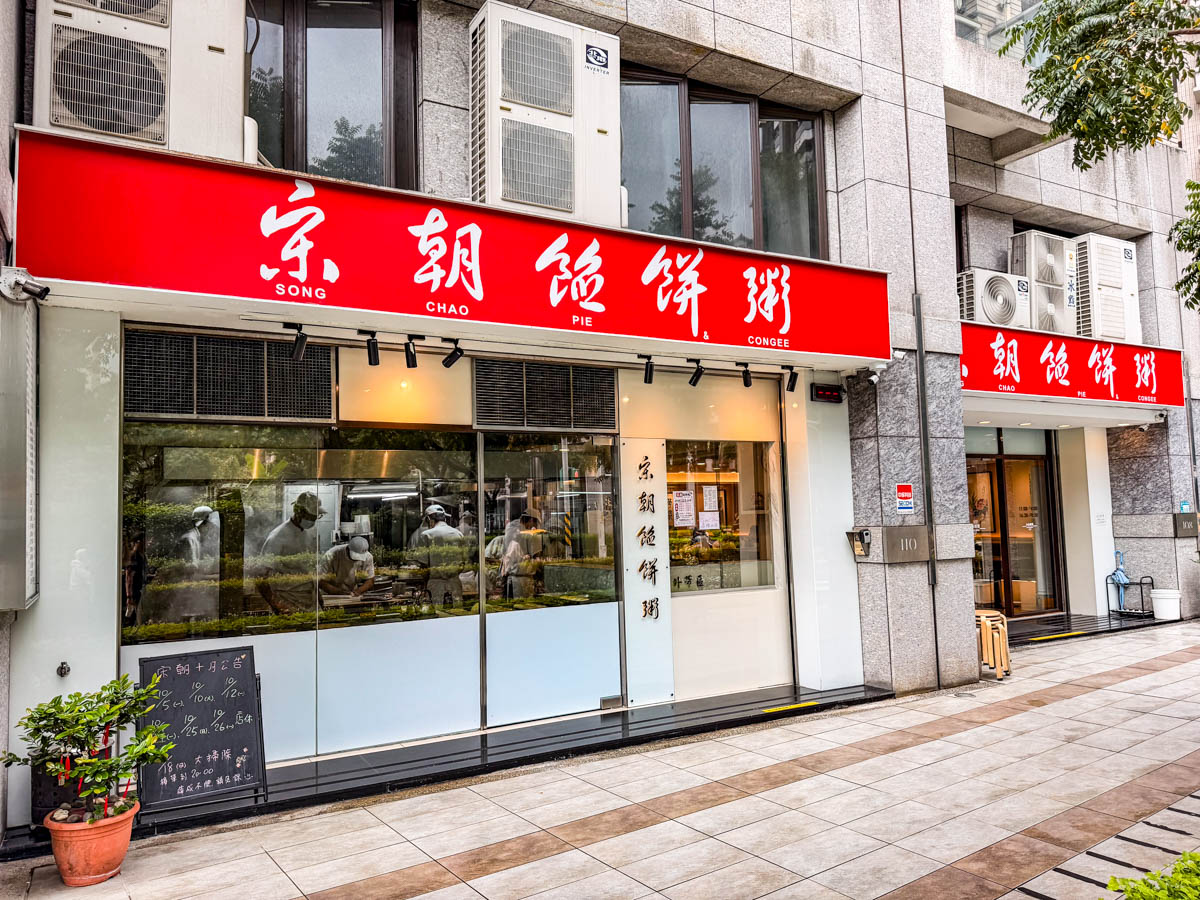淡水美食,淡水小籠包,宋朝餡餅粥