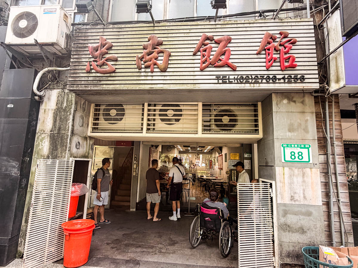台北美食,台北外省菜,忠南飯館