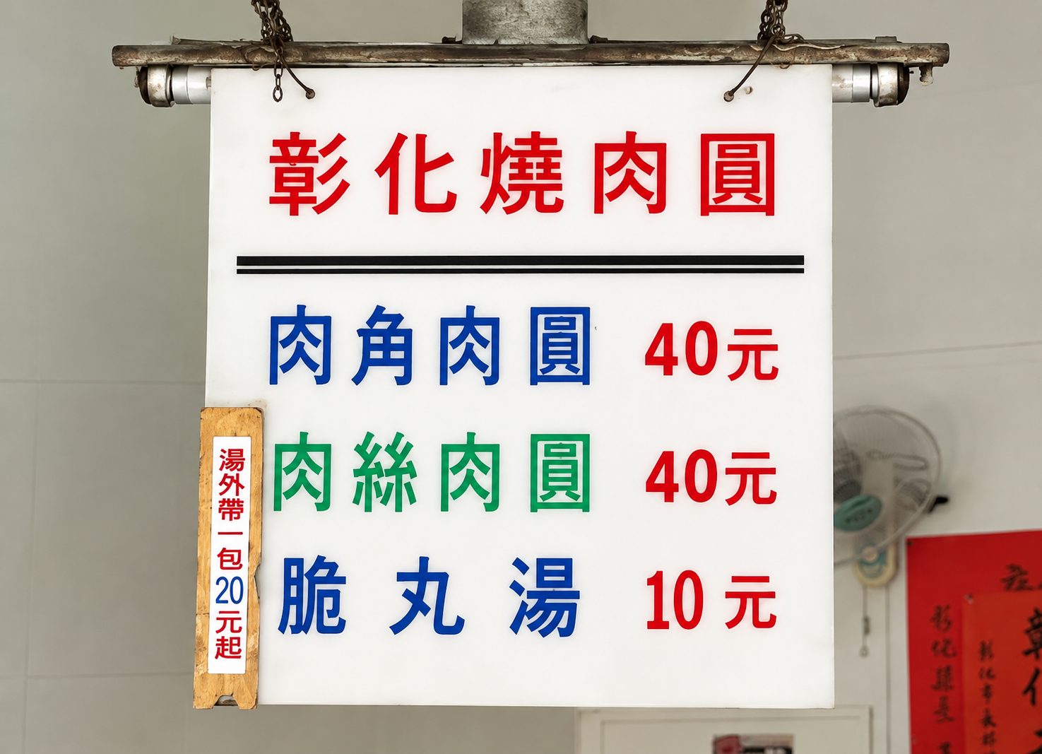 彰化肉圓,八卦山肉圓